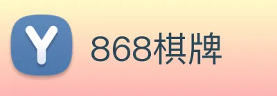 868棋牌 logo